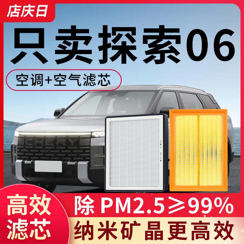 专用奇瑞探索06空调滤芯和空气套装空滤汽车配件除pm2.5滤清器格