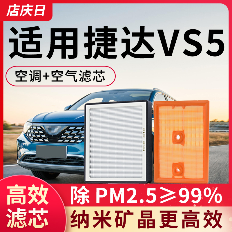 适配大众捷达vs5空调滤芯和空气格套装19款空滤配件21汽车滤清器