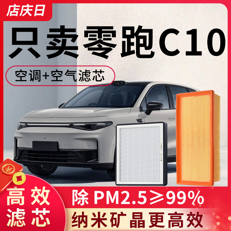 适配零跑C10空调滤芯和空气滤清格套装空气滤芯24款汽车配件活性