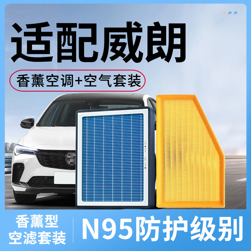 适配别克威朗香薰空调滤芯和空气格威朗GS汽车配件PRO滤清器空滤