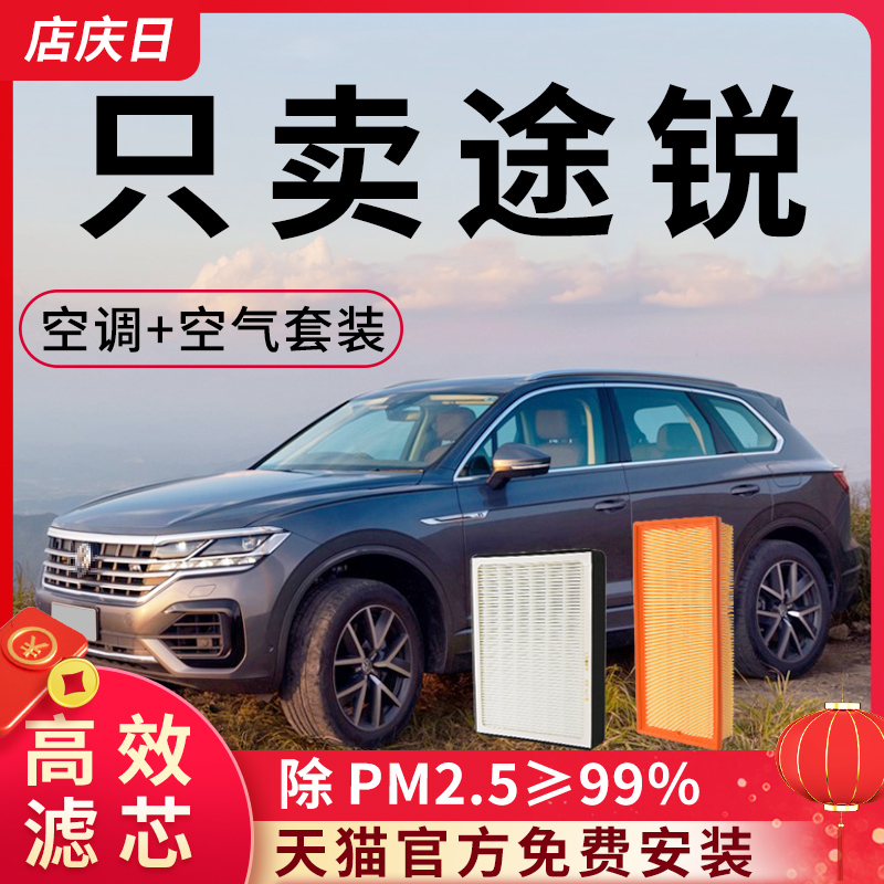 大众途锐空调滤芯03-18年空气19款原装3.0T原厂2.0升级3.6L空滤格