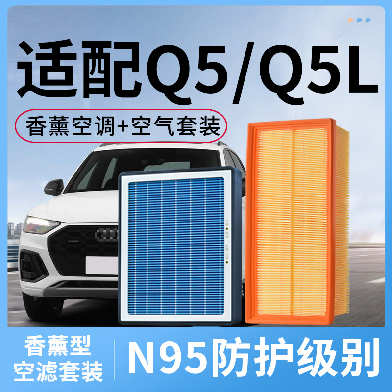 适配奥迪Q5香薰空调滤芯和空气滤套装Q5L汽车配件活性炭滤清器格