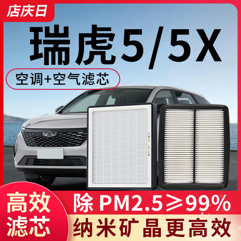 适用奇瑞瑞虎5x空调滤芯和空气滤芯套装汽车配件瑞虎5滤清器网格