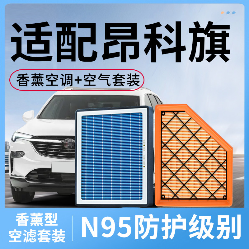 适配别克昂科旗香薰空调滤芯和空气格空滤汽车配件除pm2.5滤清器