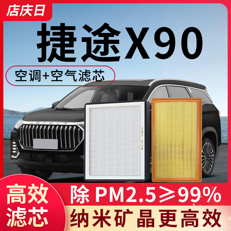 适配捷途X90空调滤芯和空气空滤套装PLUS截图汽车配件pro滤清器格