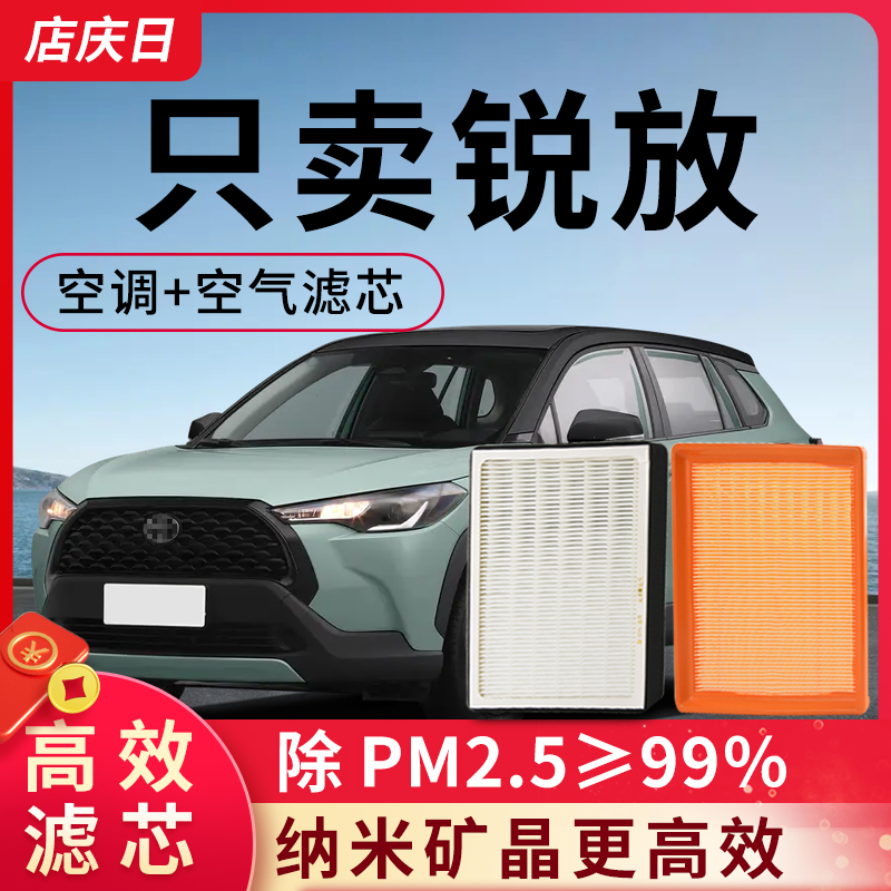 适配丰田卡罗拉锐放空调滤芯和空气格原厂空滤22款原装汽车滤清器
