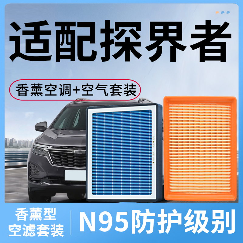 适配雪佛兰探界者香薰空调滤芯和空气滤套装汽车活性炭pm2.5空滤