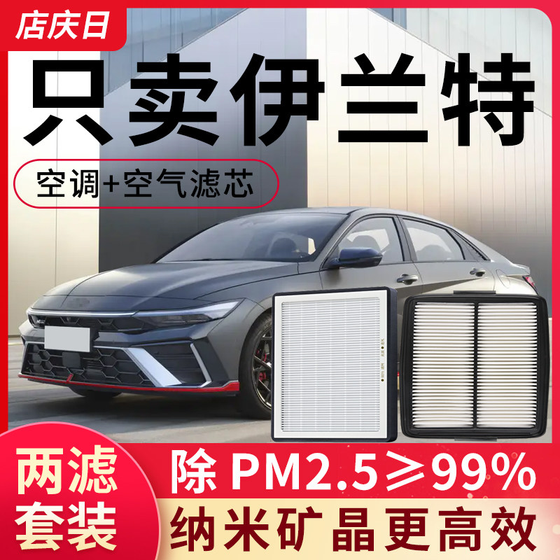 适用现代伊兰特空调滤芯和空气滤芯第七代空滤原装原厂7滤清器格