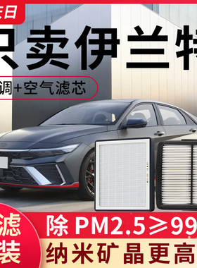 适用现代伊兰特空调滤芯和空气滤芯第七代空滤原装原厂7滤清器格