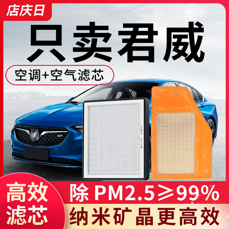 适配别克君威空调滤芯和空气14-15-17年22款19空滤GS汽车滤清器格