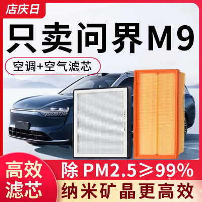 适用AITO问界M9空调滤芯和空气格套装原装原厂鸿蒙智行汽车滤清器