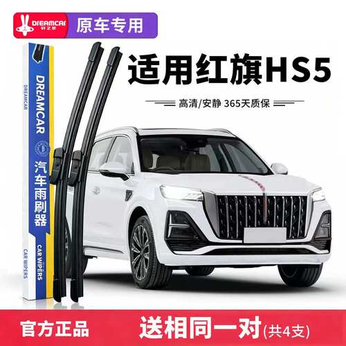 专用红旗HS5雨刮器原厂原装无骨静音胶条22款25汽车19前后雨刷片
