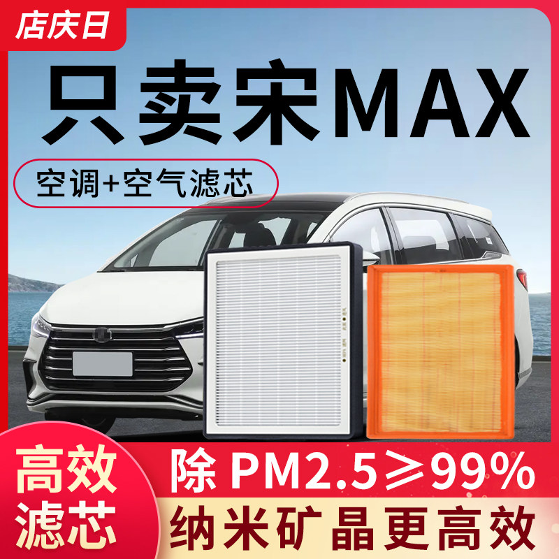 适配比亚迪宋max空调滤芯和空气格套装新能源汽车配件滤清器空滤
