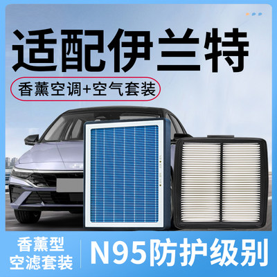 适配现代伊兰特香薰空调滤芯和空气滤汽车活性炭滤清器格配件空滤