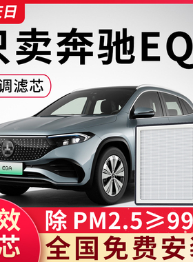 适用奔驰EQA空调滤芯空气22款EQA260汽车配件活性炭滤清器格空滤