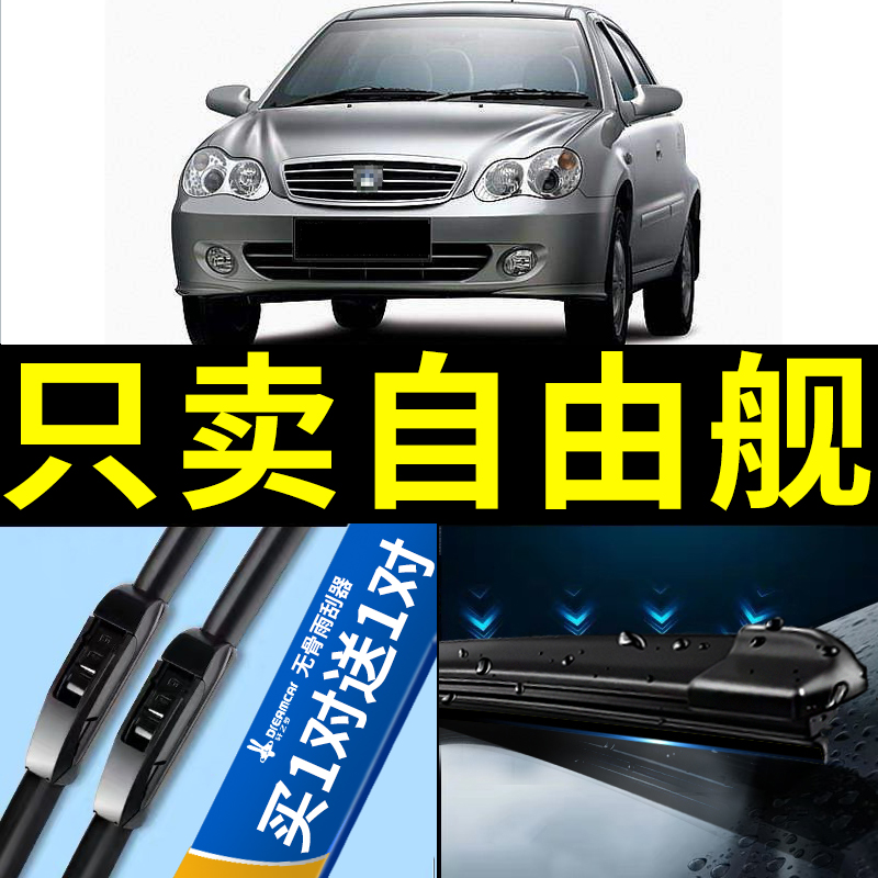 适用吉利自由舰雨刮器胶条07-08-09年10原厂11款12汽车配件雨刷片