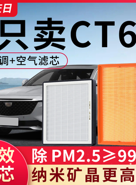 适用凯迪拉克CT6空调滤芯16-17-19-21款原装2.0T空气格原厂滤清器