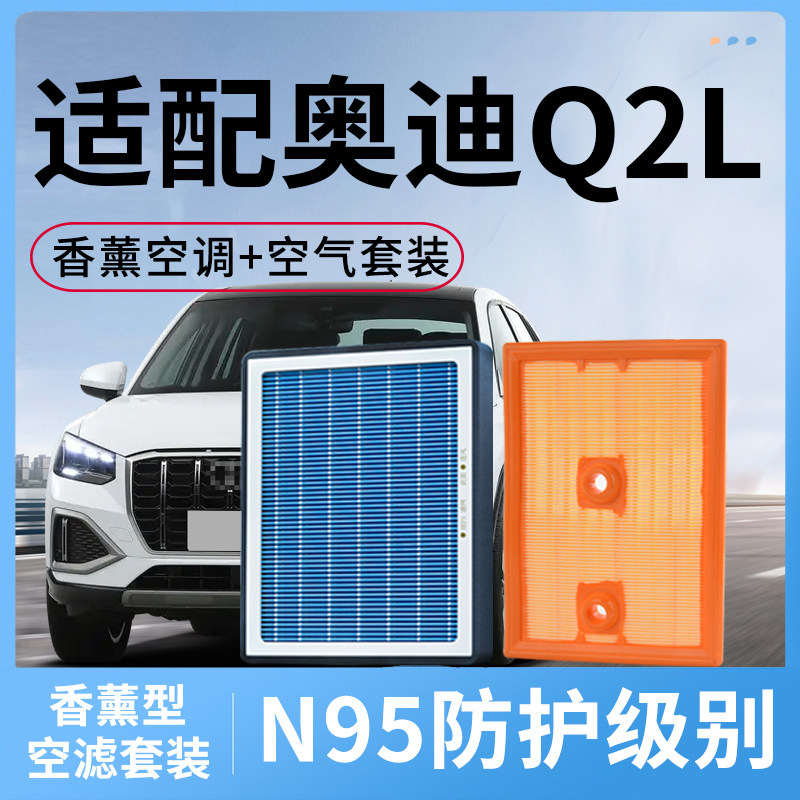适配奥迪Q2L香薰空调滤芯和空气套装18-24款汽车配件滤清器格空滤