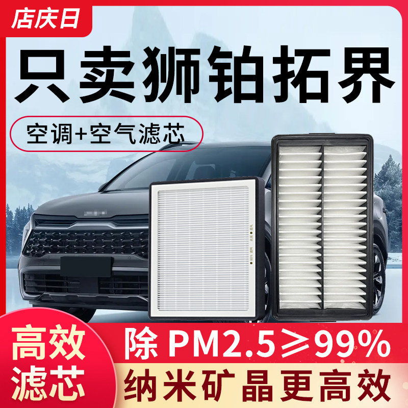 适配起亚狮铂拓界空调滤芯和空气滤芯套装23款汽车配件滤清器网格