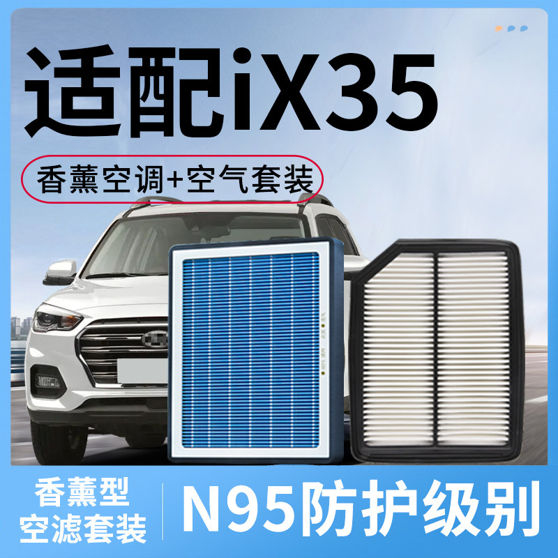 香薰型空调滤芯和空气适配北京现代ix35空滤套装滤清器格汽车配件