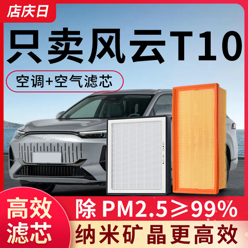 专用奇瑞风云T10空调滤芯和空气滤套装空滤汽车配件除pm2.5滤清器