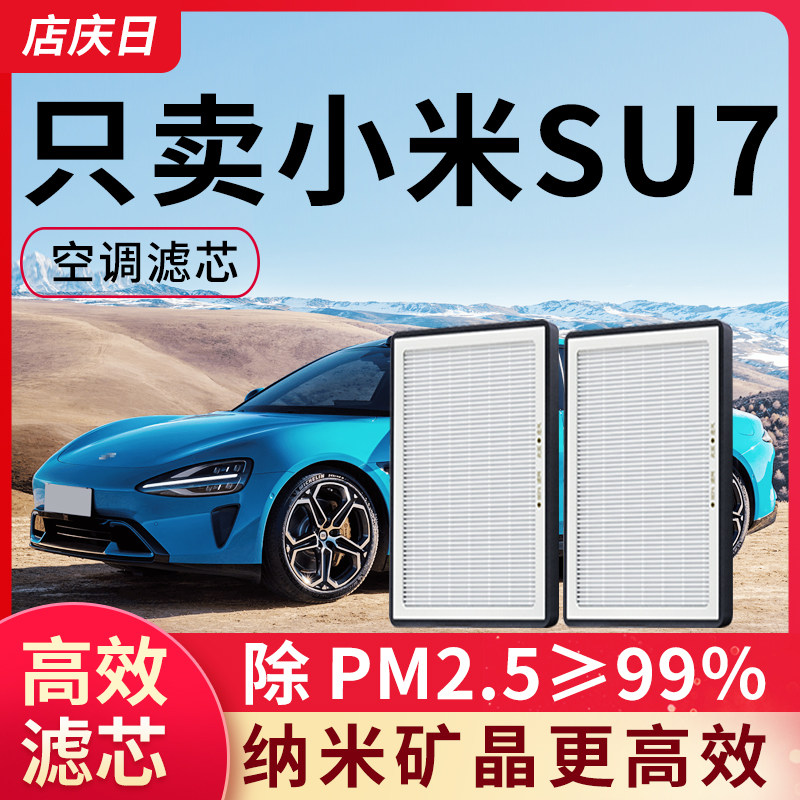 适用小米su7空调滤芯新能源电动车活性炭汽车配件除pm2.5滤清器格