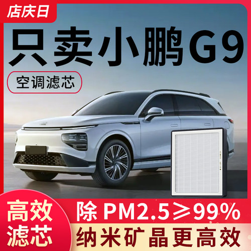 小鹏G9空调滤芯原装570max原厂702pro活性炭空气滤芯汽车空调滤清