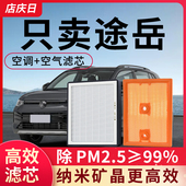 适用福斯途岳空调滤芯和空气滤清格18 20原厂滤 2.0T原装 22款 1.4T