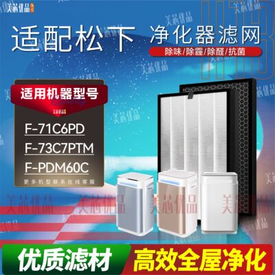 适用松下空气净化器F-71C6PD滤网