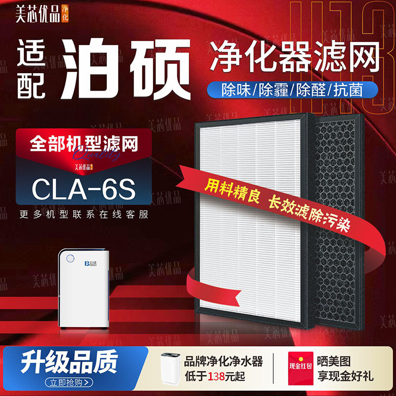 BOSHUO泊硕CLA-6S净化器过滤网