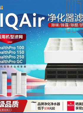 适配瑞士IQAir空气净化器滤芯HealthPro 250/100/150PreMax过滤网