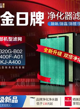 适配金日牌空气净化器KJ400F-A01 JRKJ-A400过滤网KJ320G-B02滤芯