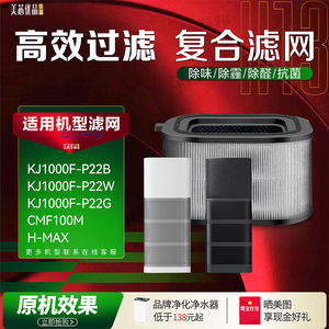 适配霍尼韦尔空气净化器KJ1000F-P22B/W滤网H-MAX滤芯CMF100M除醛