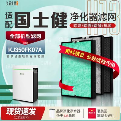 国士健净化器过滤网KJ350FK07A