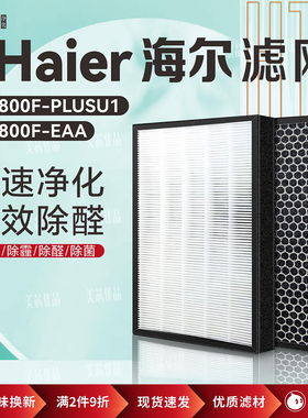 适配海尔空气净化器 KJ800F-PLUSU1过滤网除甲醛霾KJ800F-EAA滤芯