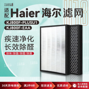 适配海尔空气净化器 KJ800F-PLUSU1过滤网除甲醛霾KJ800F-EAA滤芯