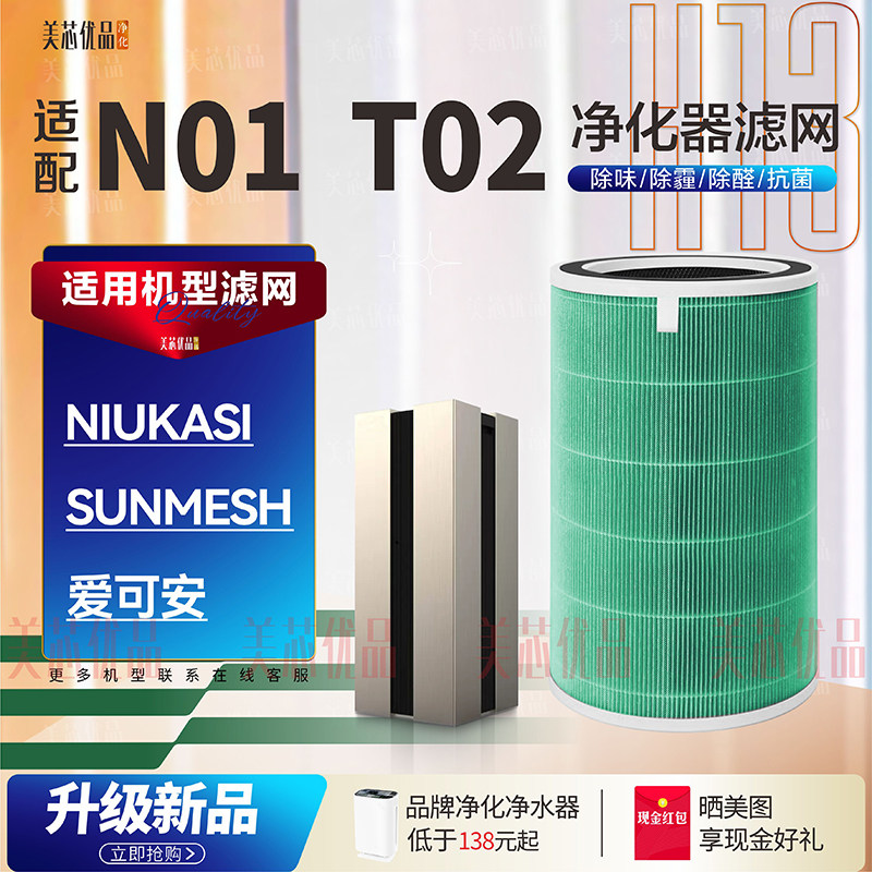 适配NIUKASI N01/SUNMESH T02/爱可安空气净化器过滤网除甲醛滤芯