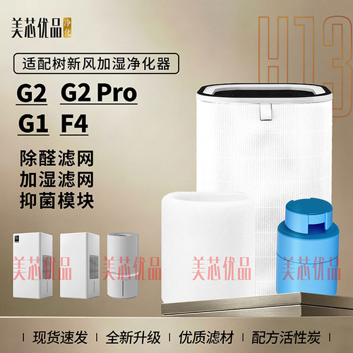 适配树新风G2/G2Pro/G1/F4无雾净化加湿器除醛滤芯抑菌模块过滤网