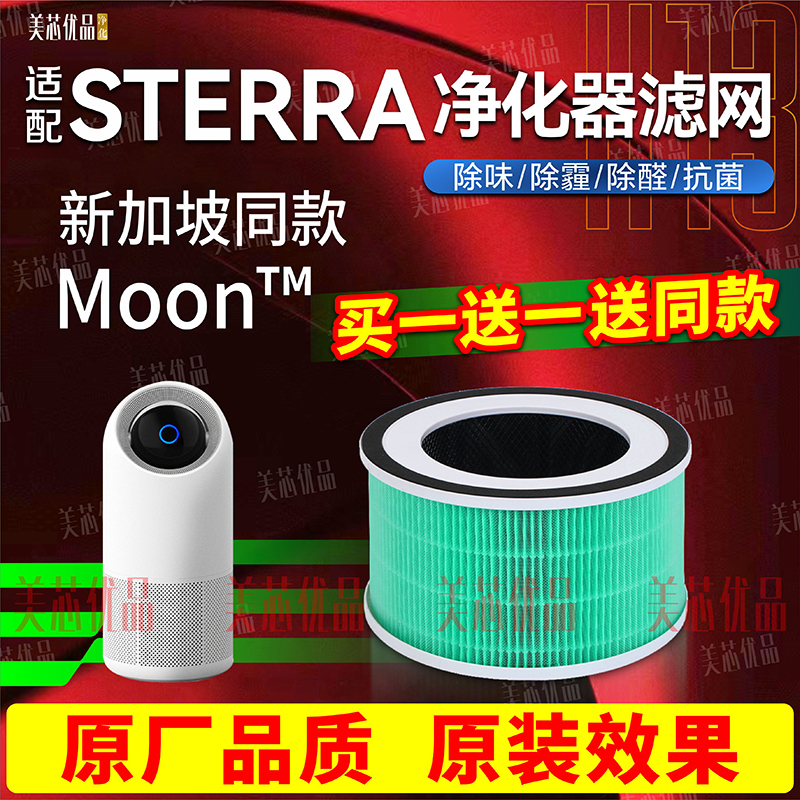 适配STERRAMoon™Srara滤芯
