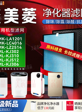 适配美菱MK-LA1201/LC4016/KJ302空气净化器滤网LZ2514/KJ512滤芯
