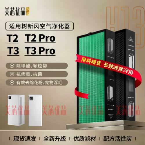 适配树新风T2/T2PRO滤芯T3/T3PRO空气净化器过滤网除甲醛霾PM2.5