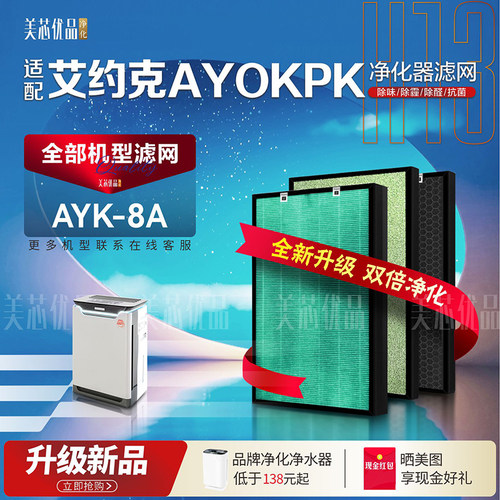 艾约克AYORKAYK-8A除甲醛滤网