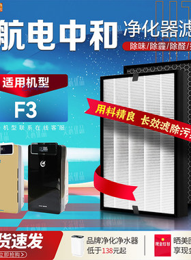 AVICHE航电中和净化器过滤网F3