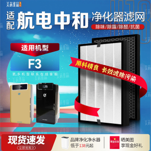 适配AVICHE航电中和F3空气净化器F3过滤网除甲醛雾霾异味复合滤芯