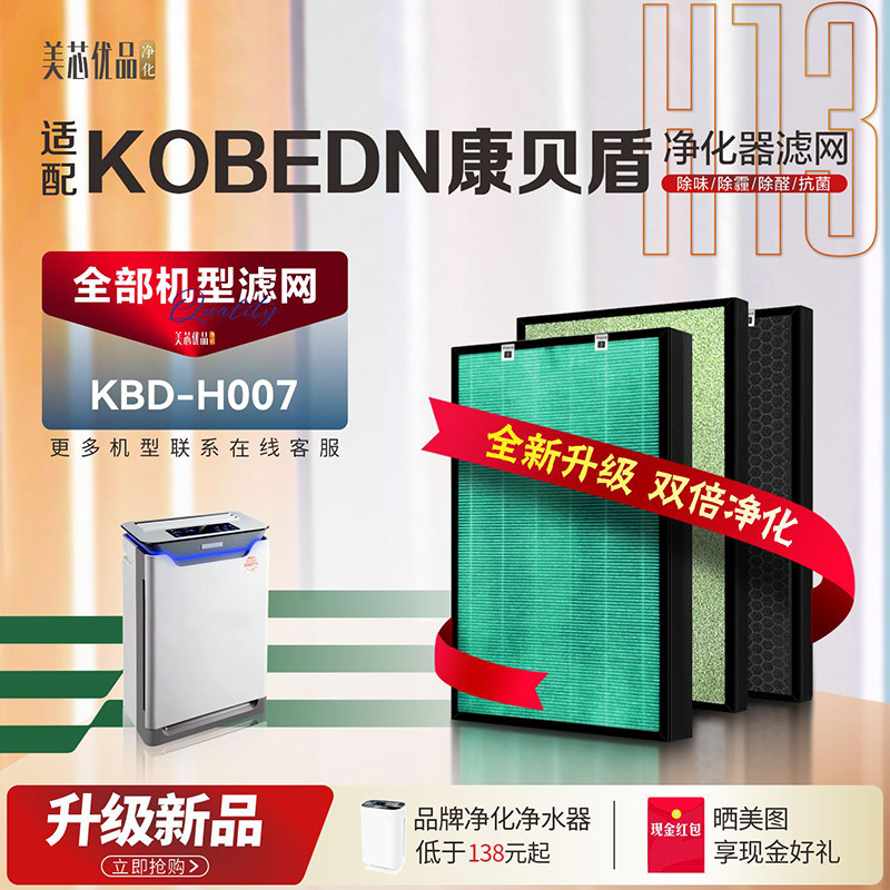 适配KOBEDN康贝盾KBD-H007空气净化器过滤网加湿除甲醛霾异味滤芯