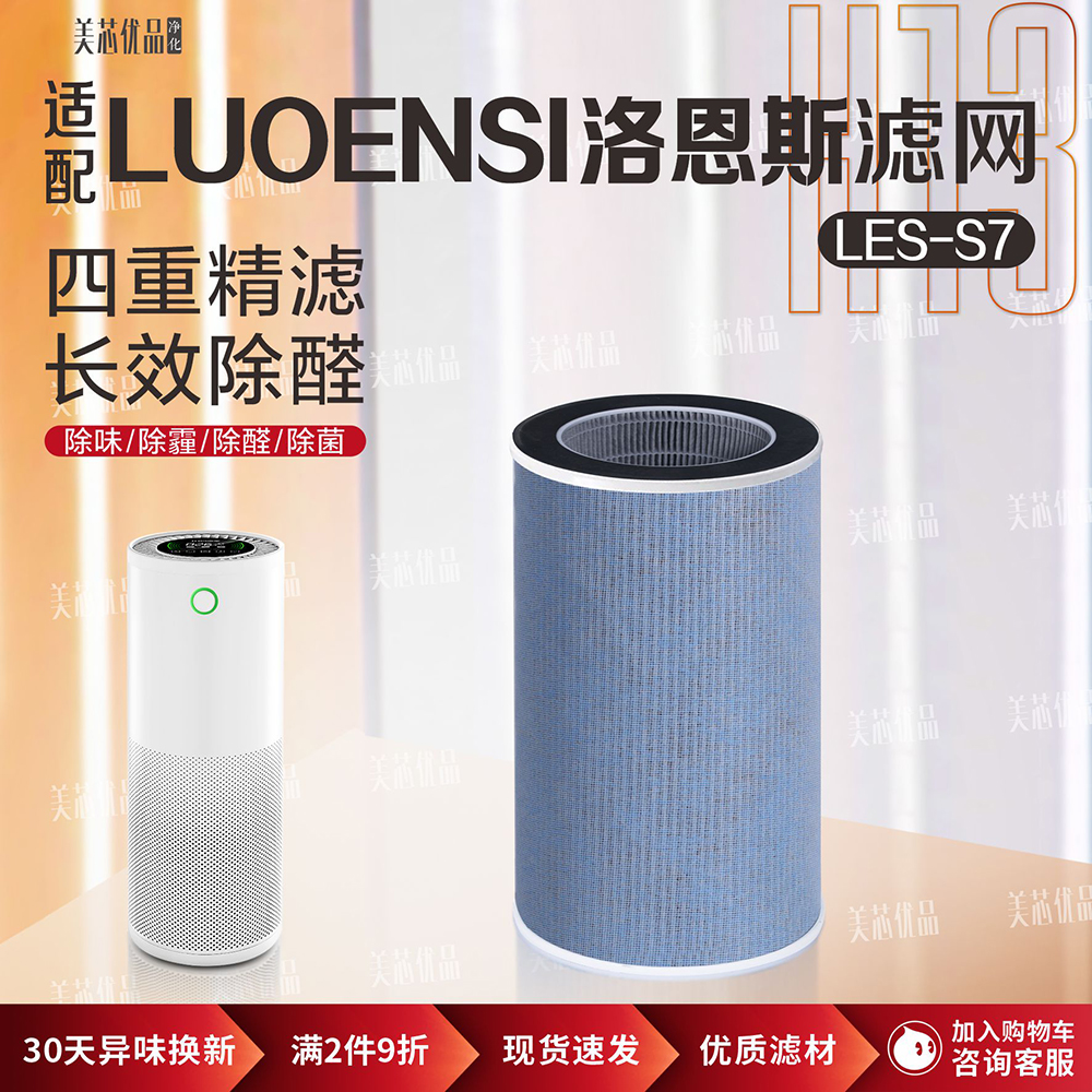 LUOENSI洛恩斯LES-S7除甲醛滤芯