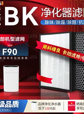 适配Bk负离子空气净化器过滤网F90 除甲醛雾霾异味烟尘 PM2.5滤芯