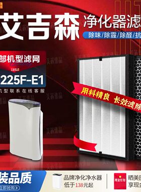 适配agcen艾吉森空气净化器过滤网KJ225F-E1 除甲醛雾霾PM2.5滤芯