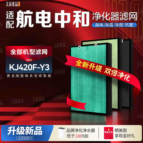 航电中和净化器过滤网KJ420F-Y3