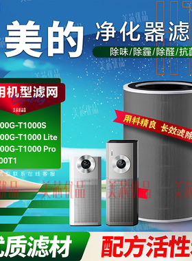 适配美的空气净化器KJ1000G-T1000 Lite滤网T1000pro滤芯FC-100T1